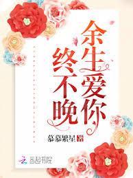 余生爱你不止全文免费阅读