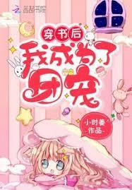 穿书后我成为了团宠小妹小佟