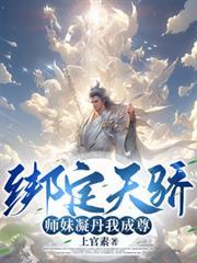 师妹凝丹我成尊!李玄
