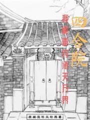四合院我能垂钓诸天万界TXT