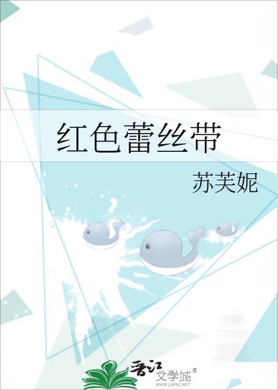 红色蕾丝裙配什么腰带