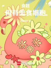 食戟之灵之美食细胞