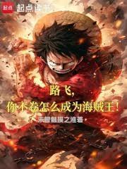 路飞没有你我无法成为海贼王