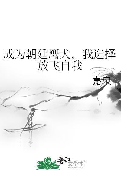 我选择放飞自我 嘉泉 笔趣阁