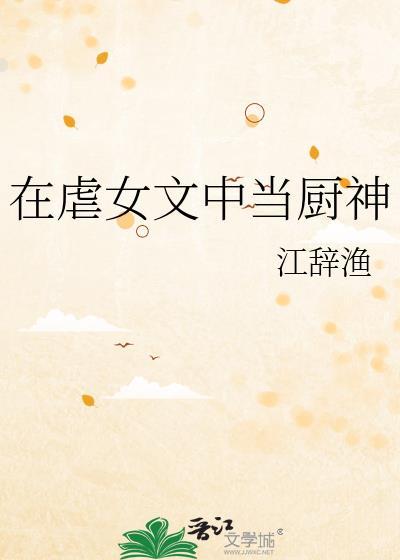 我在虐文里做女主