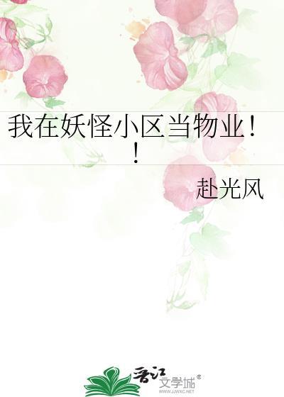 我在妖怪选秀综艺里c位出道免费阅读