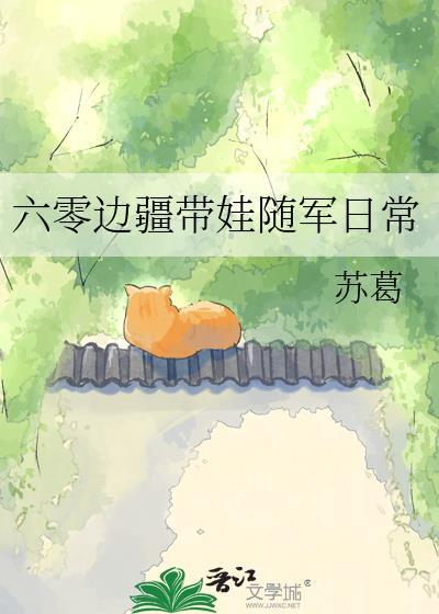 六零年代随军日常