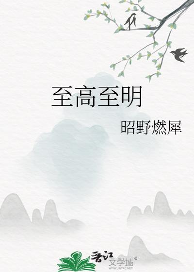 至高指什么