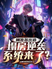 塌房逆袭系统来了?笔趣