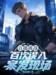 直播挑战百次误入案发现场