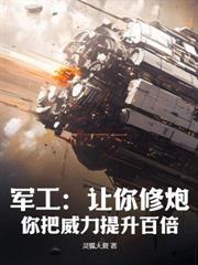 开局一家军工集团