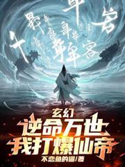 玄幻逆命万世我打爆仙帝不恋鱼的猫