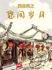 四合院的幸福生活电视剧全集