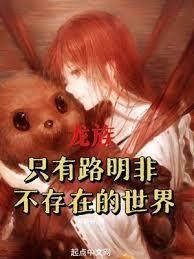 路明非成为艾尔登之王吧笔趣阁