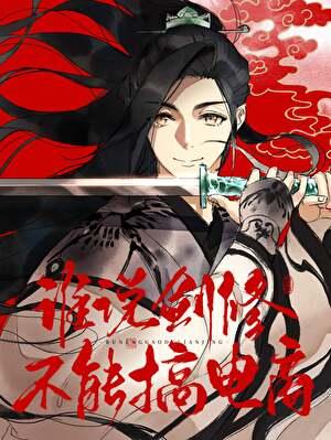 剑修为什么是刑徒