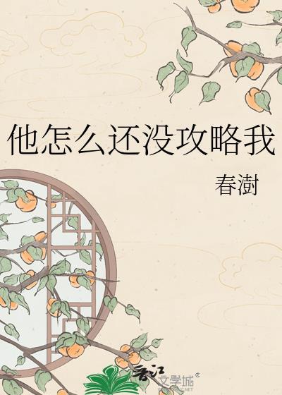 他怎么还没攻略我沈梵梵