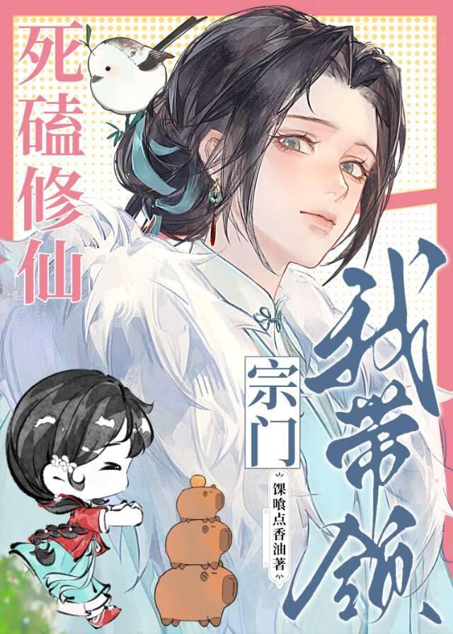 错把魔头当白莲花