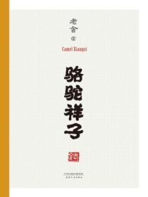 骆驼祥子全册