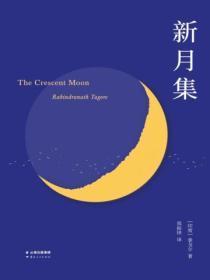 新月集好句摘抄