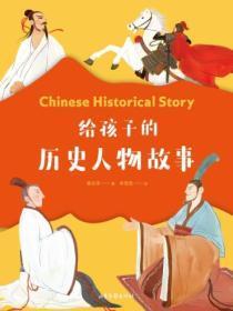 给孩子的历史人物故事好词好句