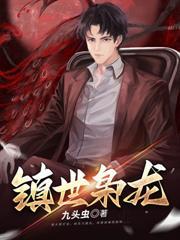 都市无双医神 九头虫