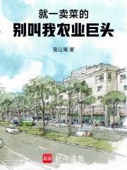 别叫我农业巨头