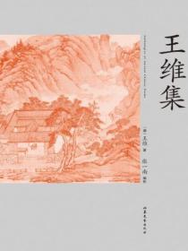 王维集校注卷二是王维晚年什么时创作的一首五言绝句