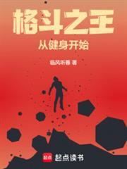 格斗之王从健身开始免费观看