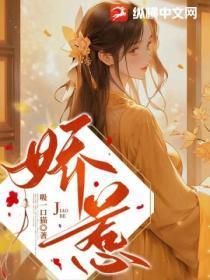 娇惹野骨璇枢星免费阅读