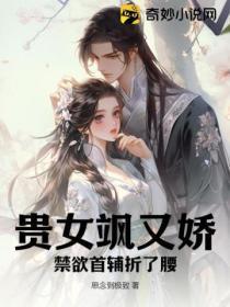 贵女娇且撩重生