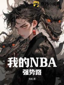 nba我教的球员强无敌