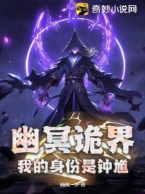 幽冥诡匠最新章