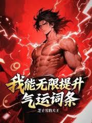 神鬼轮回我能无限强化一切txt