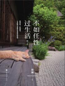 不如任性过一生