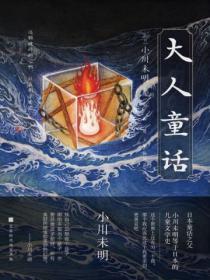 大人童话之匹诺曹