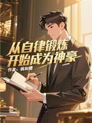 自律从运动开始经典句子