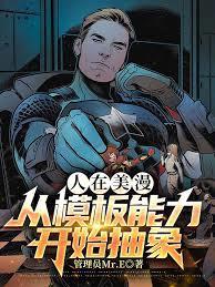 从美漫开始的概念武装免费观看