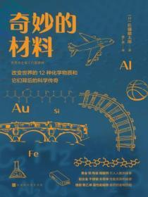 神奇的化学材料