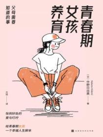 青春期女孩父母教育技巧