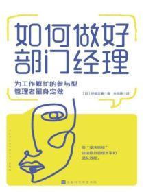 如何做好一个部门经理管理者