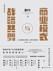 商业模式发展战略