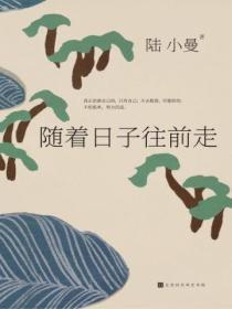 随着日子往前走陆小曼读后感