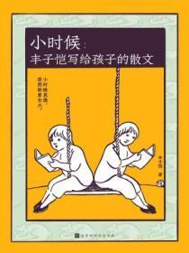 小时候丰子恺写给孩子的散文是什么