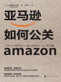 亚马逊的公共关系