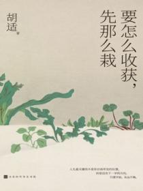 要怎么收获先那么栽的观点强调了备课的重要性