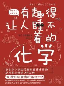 有趣得让人睡不着的化学电子版