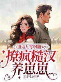 重回九零撩大佬