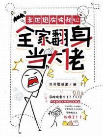 末世炮灰养娃全文免费阅读