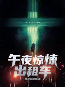 午夜出租车吓人吗