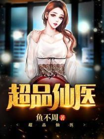 超品仙医短剧在线观看